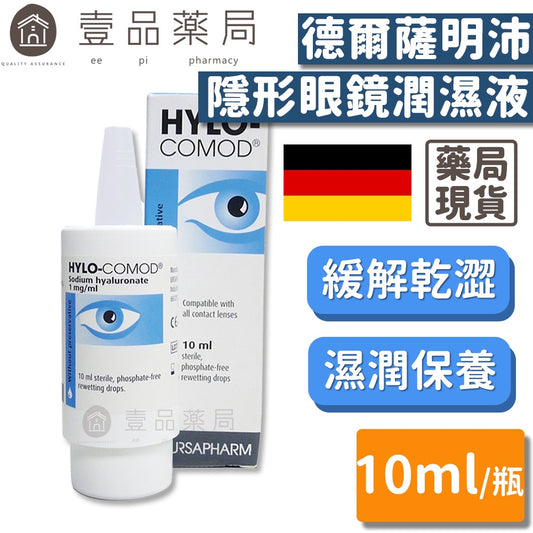 【HYLO COMOD得爾薩】明沛 隱形眼鏡潤濕液 10ml/瓶 高度玻尿酸 德國進口 明沛潤濕液
