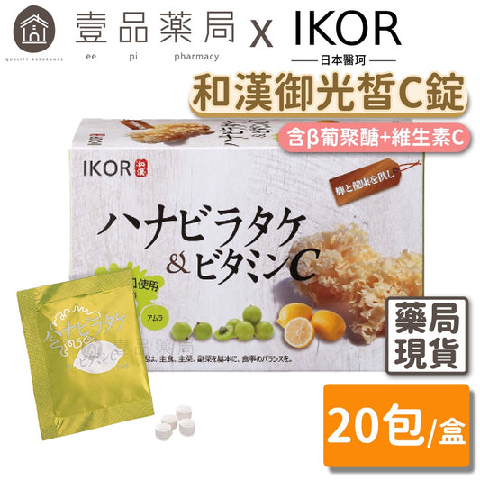 【IKOR醫珂】和漢御光皙C錠 20包/盒 含β葡聚醣+維生素C 日本製 提升防禦力 持續新生皙亮