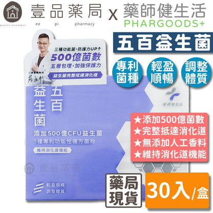 【藥師健生活】五百益生菌 30入/盒 機能益生菌 調整體質 維持消化道機能 多源益生質