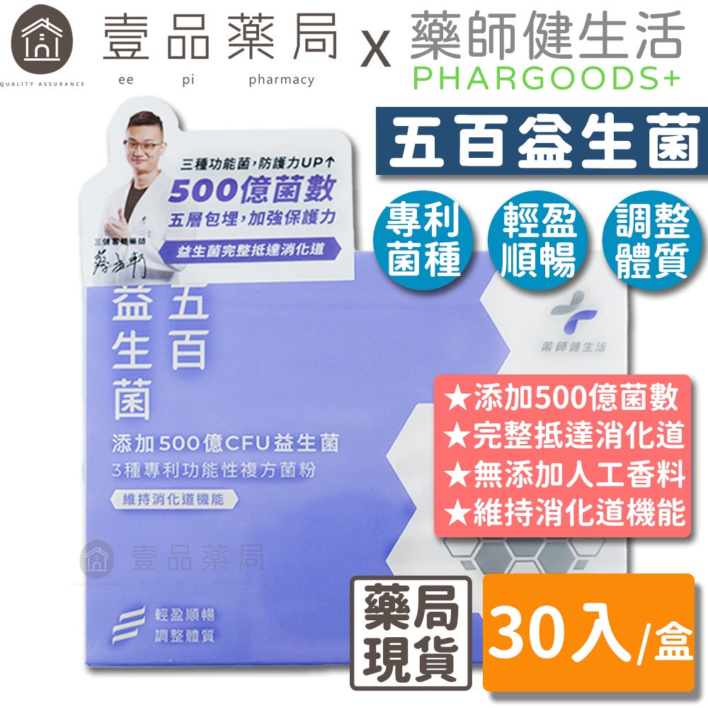 【藥師健生活】五百益生菌 30入/盒 機能益生菌 調整體質 維持消化道機能 多源益生質
