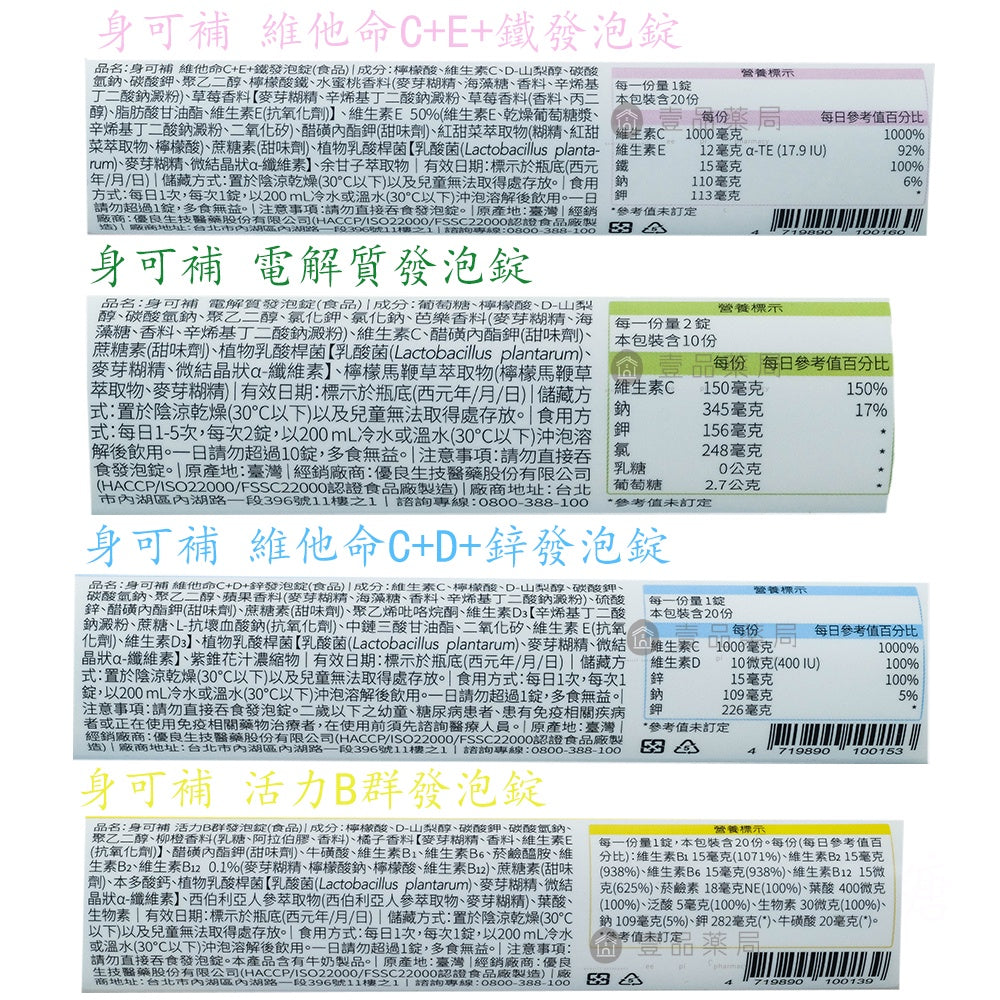 【優良生醫】身可補發泡錠 20錠/支 添加TWK10專利益生菌 病後補養 優良發泡錠