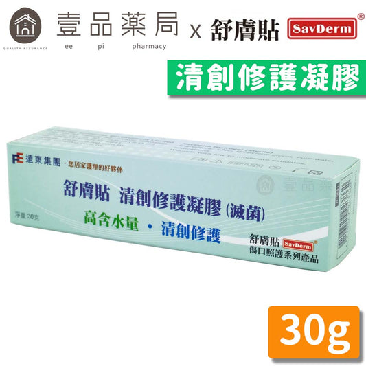 【舒膚貼】清創凝膠 30g 尖嘴式軟管包裝 含水量高 舒膚貼清創凝膠 SavDerm