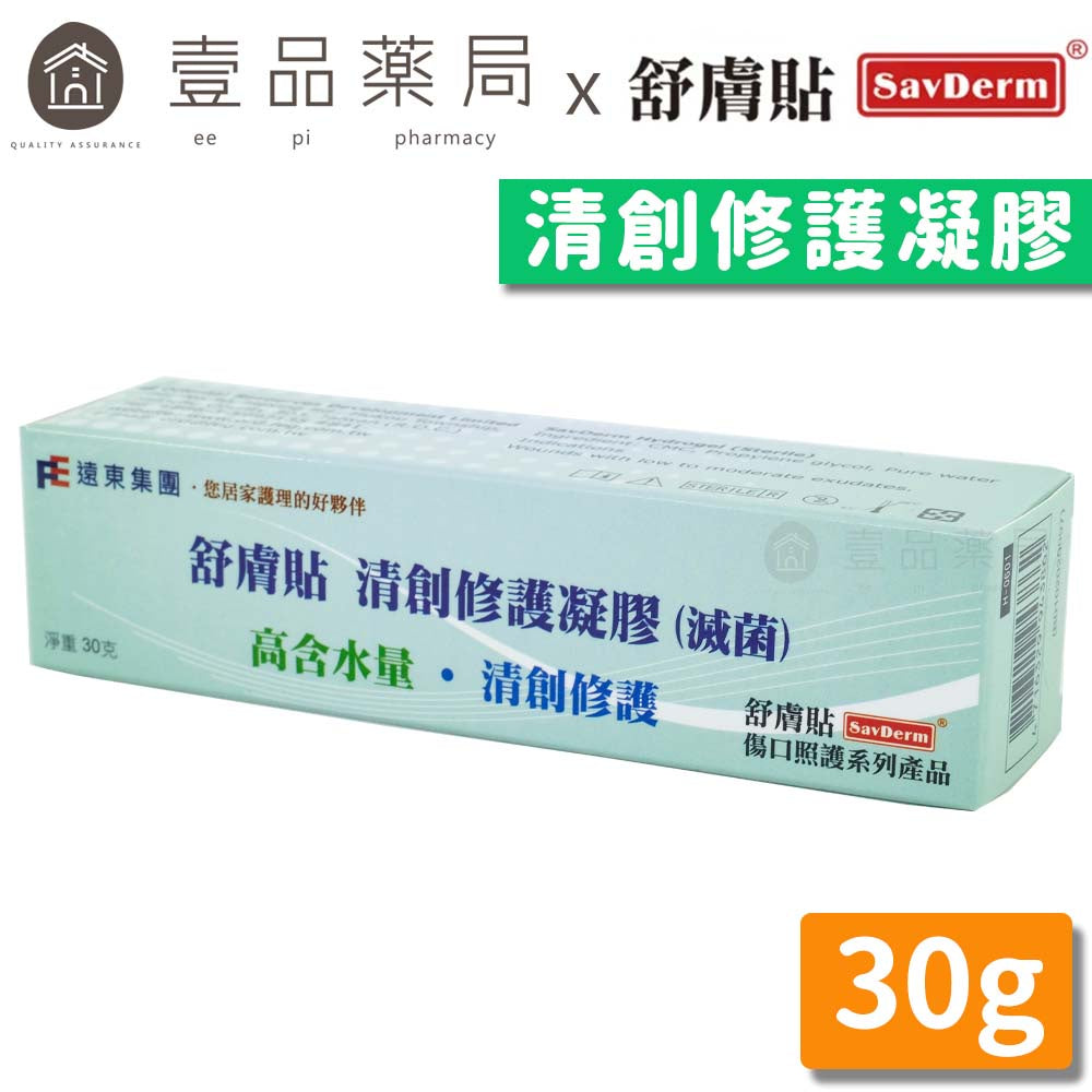 【舒膚貼】清創凝膠 30g 尖嘴式軟管包裝 含水量高 舒膚貼清創凝膠 SavDerm