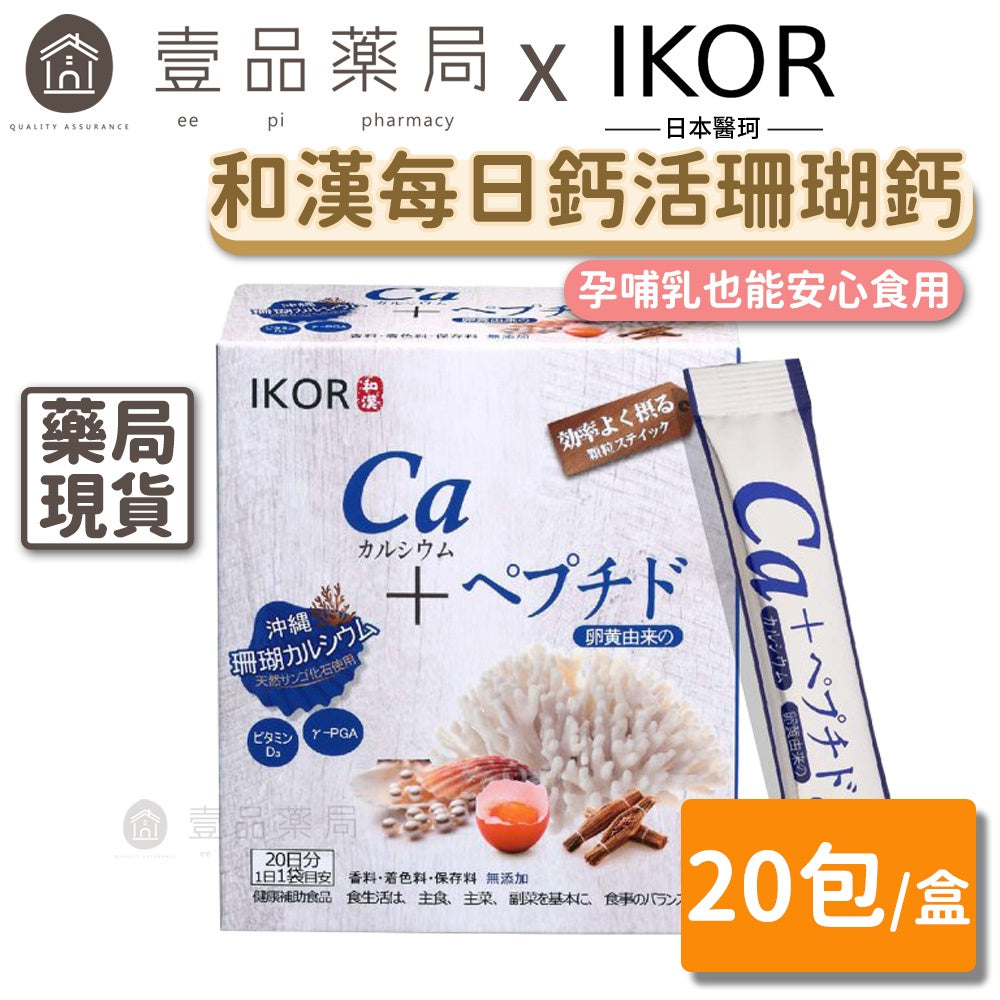 【IKOR醫珂】和漢每日鈣活珊瑚鈣顆粒 20包/盒 日本製 無添加 補鈣關鍵穩固力 靈活不疏鬆 孕哺婦適用