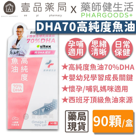 【藥師健生活】高純度DHA魚油 90顆/盒 孕哺婦適用 TG型態 思緒清晰配方 西班牙頂級魚油