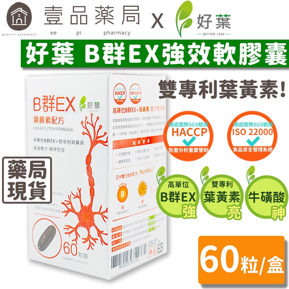 【好葉】維生素B群EX強效軟膠囊 葉黃素配方 60粒/盒 高單位B群 微量礦物質