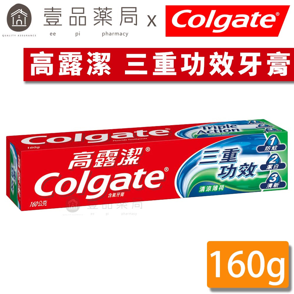 【Colgate高露潔】三重功效牙膏 清涼薄荷 160g/條 預防蛀牙 潔白牙齒 清新口氣