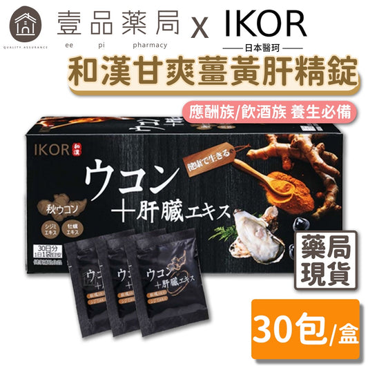【IKOR醫珂】和漢 甘爽薑黃肝精錠 30包/盒 日本製 秋薑黃萃取 調節代謝力 添加大和黑蜆精