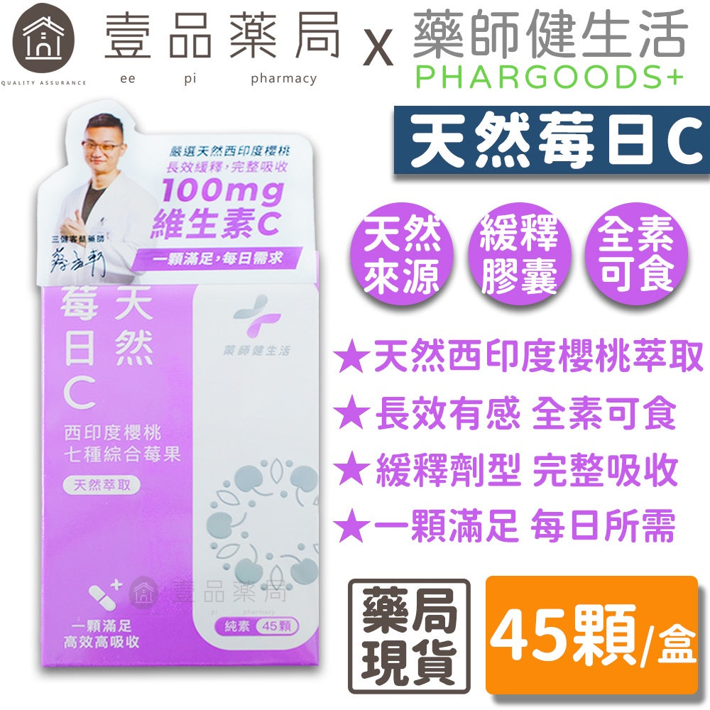 【藥師健生活】天然莓日C錠 45顆/盒 (全素可食) 緩釋膠囊 天然來源 足量好吸收 維他命C
