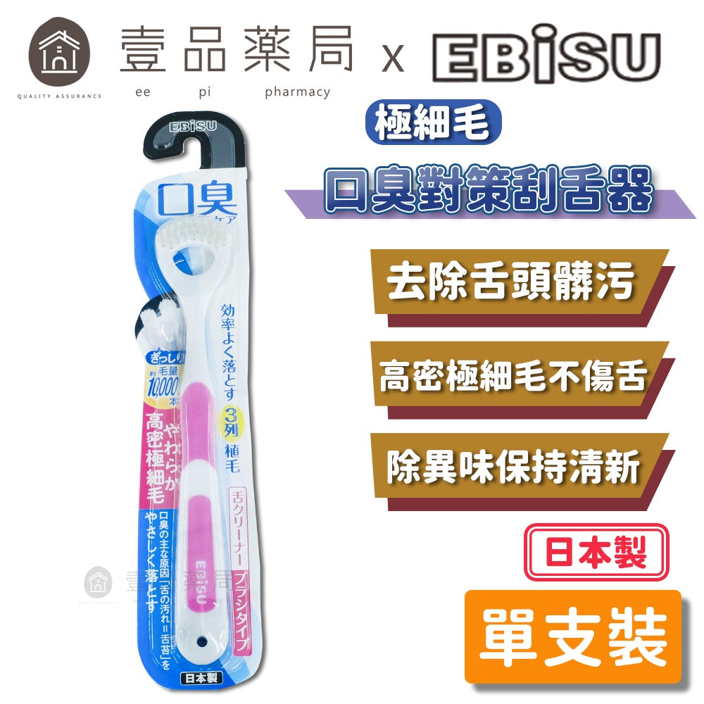 【日本EBiSU】口臭對策刮舌器 單支裝 日本製 刮除舌苔 超軟毛 預防口臭 EBISU刮舌器 舌苔刷