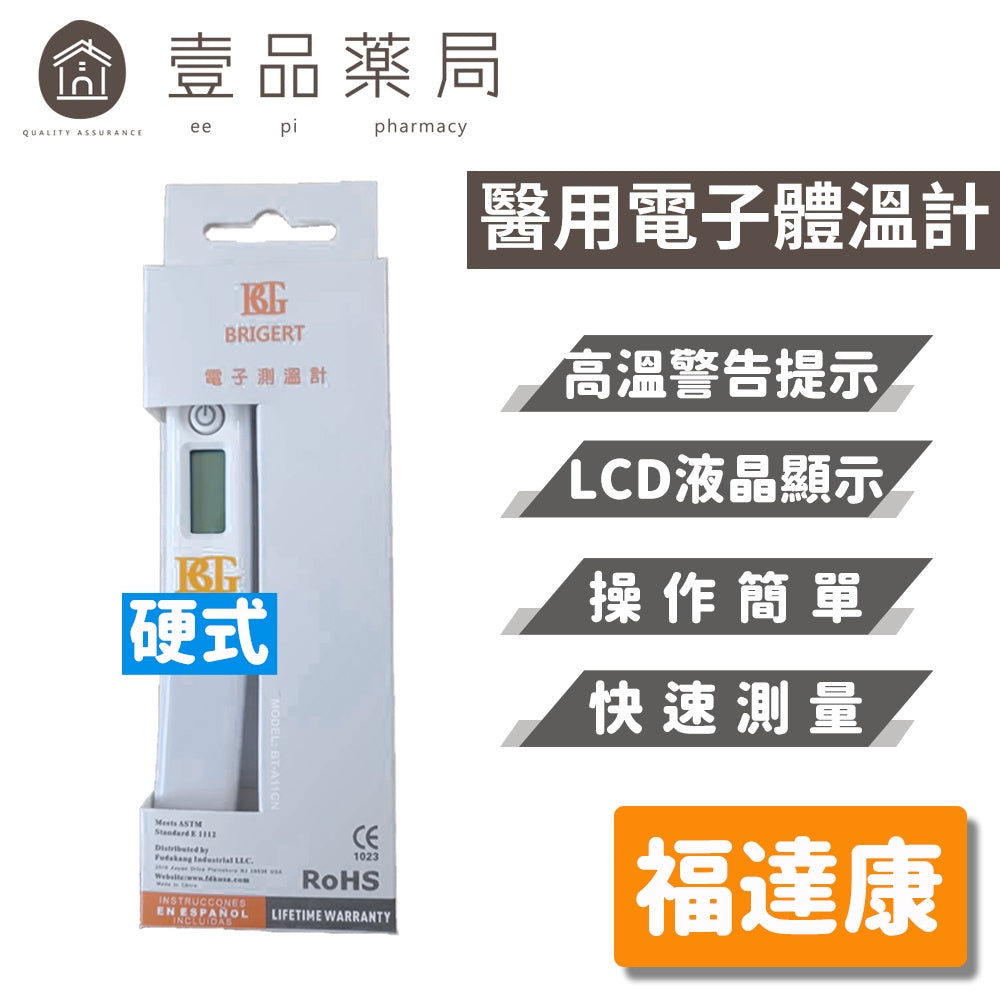 【美國BRIGERT】電子體溫計 硬式/軟式 腋溫計 舌下溫度計 電子測溫計 LCD數字顯示 快速準確