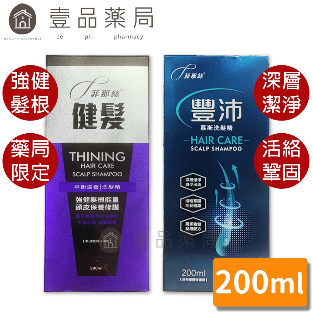 【菲那絲】豐沛慕斯洗髮精 200ml 平衡滋養 藥局通路限定 鞏固毛髮 溫和清潔