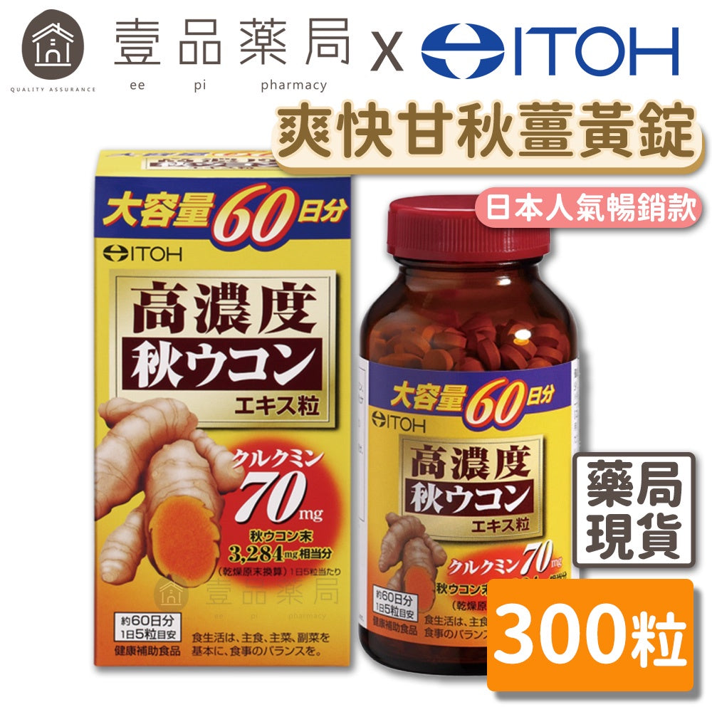 【ITOH井藤】爽快甘 秋薑黃 錠狀食品 300粒/盒 60日份 促進代謝 熱銷700萬瓶 應酬必備