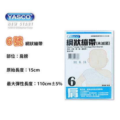 【YASCO昭惠】網狀繃帶 手指/手掌/手臂/大腿/頭部/肩膀 多種規格 醫療用繃帶 網狀彈性繃帶