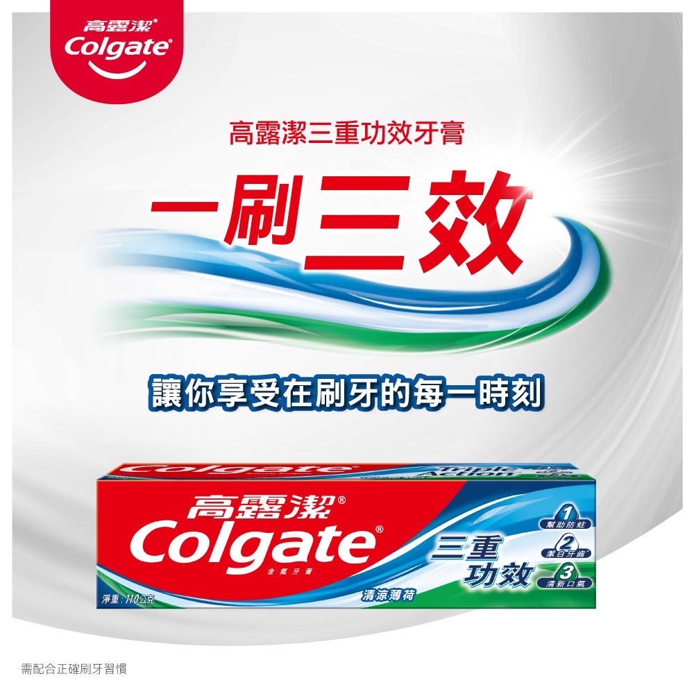 【Colgate高露潔】三重功效牙膏 清涼薄荷 160g/條 預防蛀牙 潔白牙齒 清新口氣
