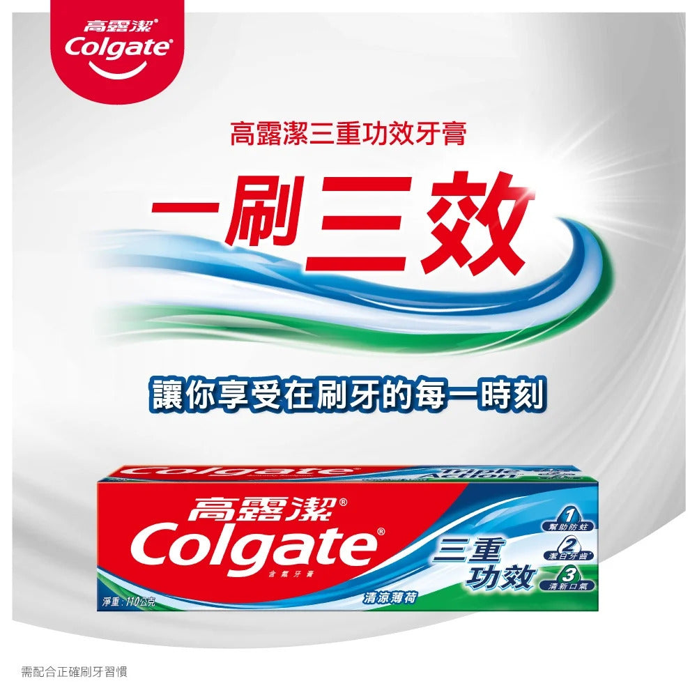 【Colgate高露潔】三重功效牙膏 清涼薄荷 160g/條 預防蛀牙 潔白牙齒 清新口氣 商品介紹圖 1