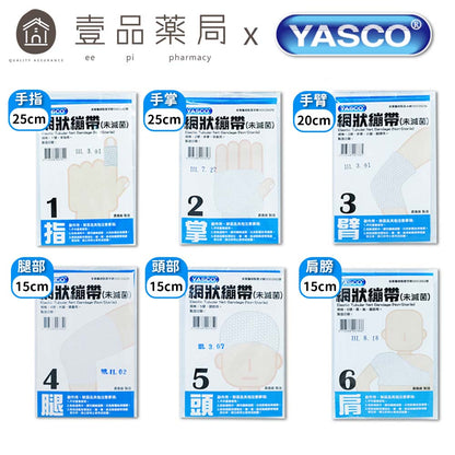 【YASCO昭惠】網狀繃帶 手指/手掌/手臂/大腿/頭部/肩膀 多種規格 醫療用繃帶 網狀彈性繃帶