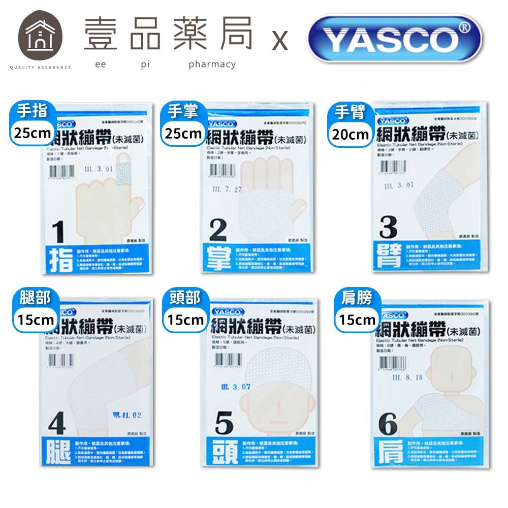 【YASCO昭惠】網狀繃帶 手指/手掌/手臂/大腿/頭部/肩膀 多種規格 醫療用繃帶 網狀彈性繃帶