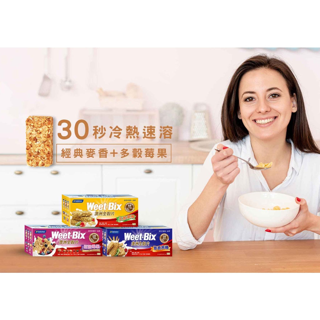 【Weet-Bix】澳洲全穀麥片 麥香高纖/莓果高纖 高纖好順暢 幫助消化 膳食纖維 營養早餐 榖片