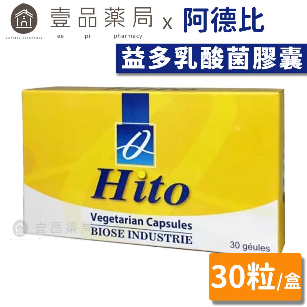 【阿德比】益多乳酸菌 素食膠囊 30粒/盒 益生菌 乳酸菌 阿德比益生菌