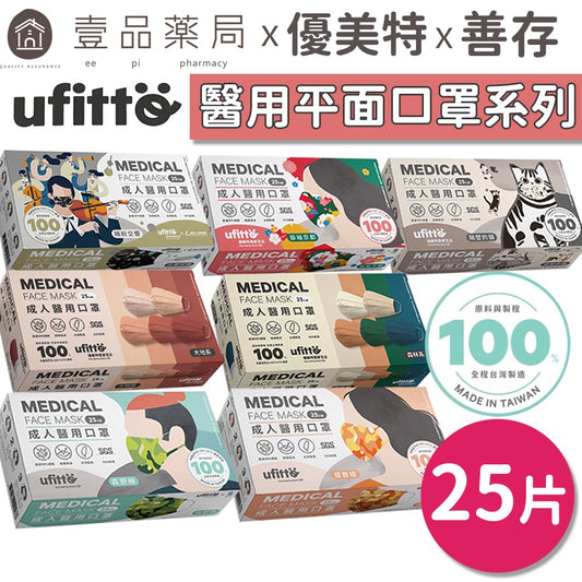 【善存X優美特】成人醫用口罩 25片/盒 醫療口罩 善存口罩 成人口罩 善存醫療口罩 優美特口罩 7款可選