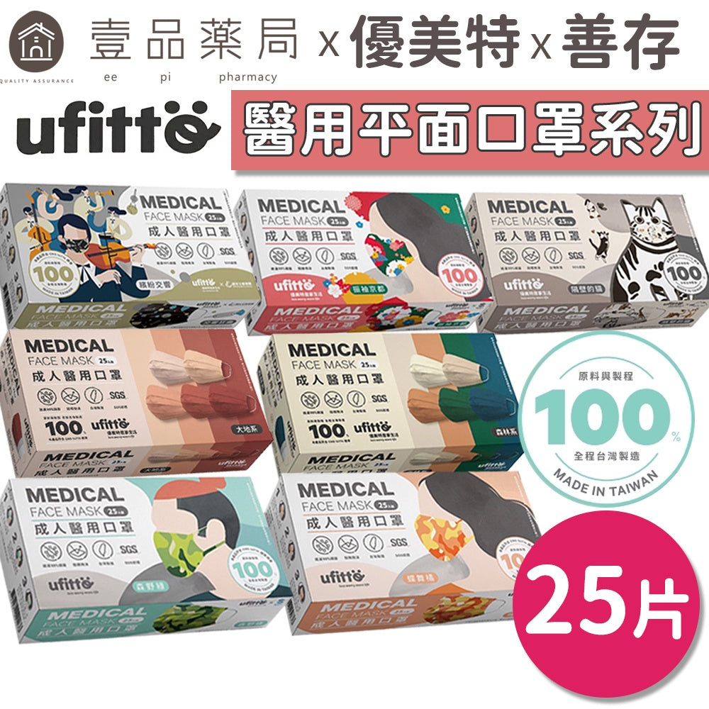 【善存X優美特】成人醫用口罩 25片/盒 醫療口罩 善存口罩 成人口罩 善存醫療口罩 優美特口罩 7款可選