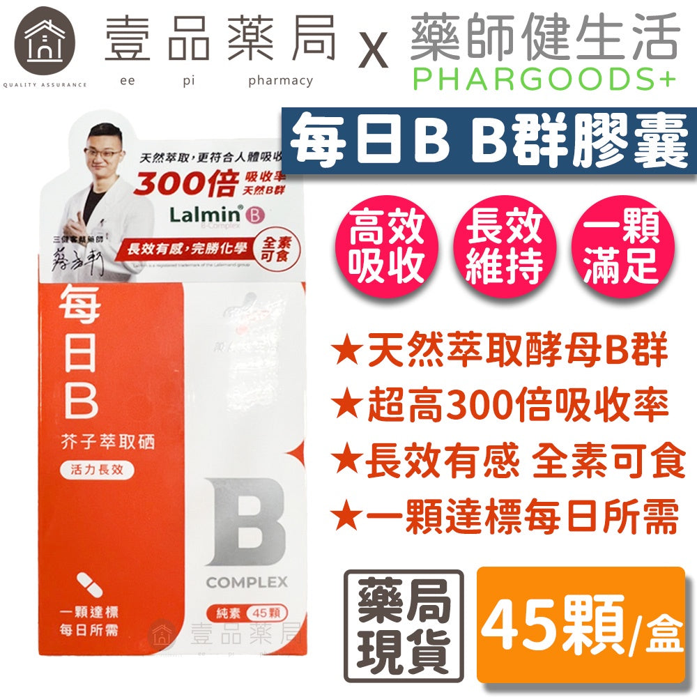 【藥師健生活】每日B 維生素B群膠囊 45顆/盒 長效有感 天然萃取 全素可食 台灣製 維他命B群