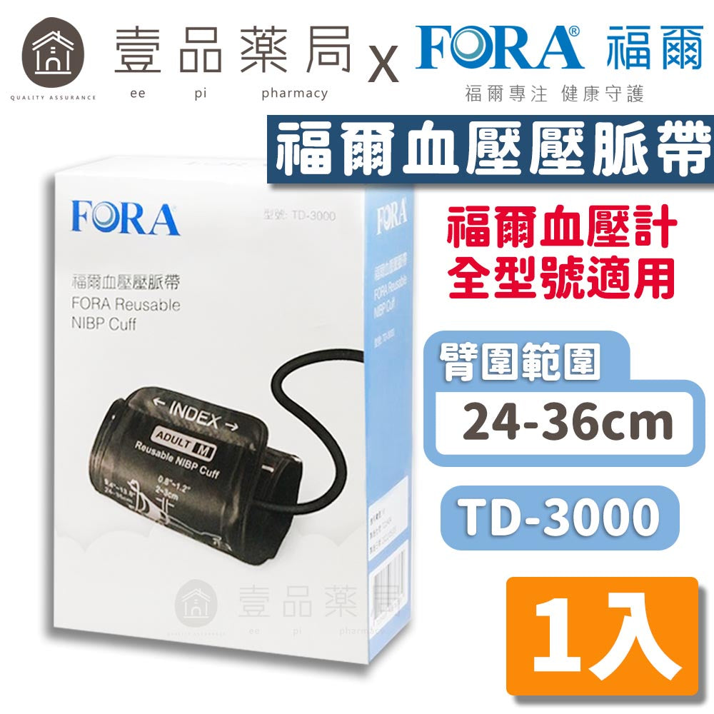 【FORA福爾】壓脈帶 TD-3000 (福爾手臂式血壓計專用) 福爾壓脈帶 軟式壓脈帶