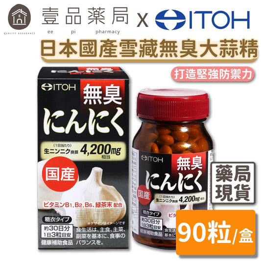 【ITOH井藤】日本國產雪藏無臭大蒜精 90粒/盒 日本製 倦怠感OUT 體力強盛 增強防御力 無臭味