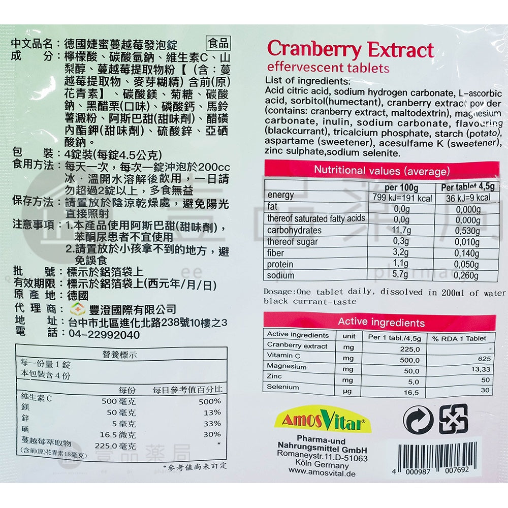 【泰貿豐】德國婕蜜蔓越莓發泡錠 4錠/片 德國製造 攜帶方便 調整體質 營養補給