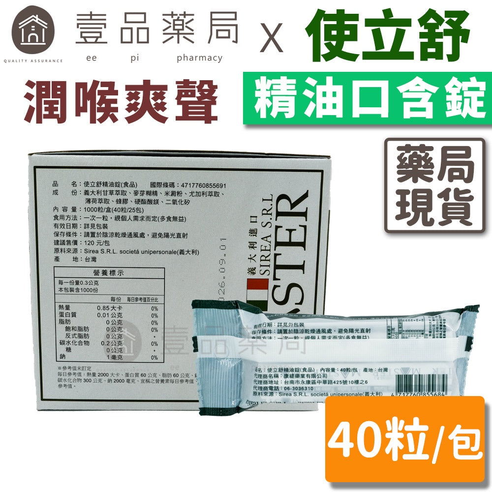 【使立舒】精油錠 40錠/包 生津 止渴 潤喉 義大利進口原料