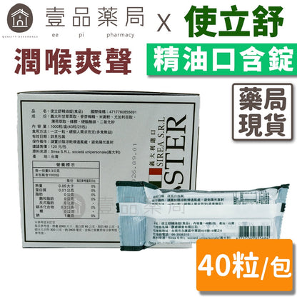 【使立舒】精油錠 40錠/包 生津 止渴 潤喉 義大利進口原料