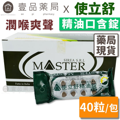 【使立舒】精油錠 40錠/包 生津 止渴 潤喉 義大利進口原料