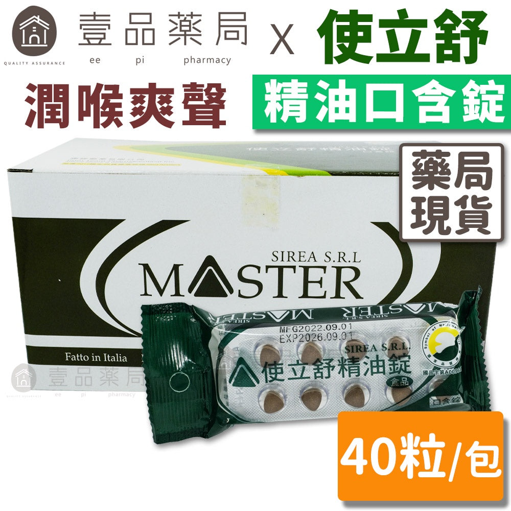 【使立舒】精油錠 40錠/包 生津 止渴 潤喉 義大利進口原料