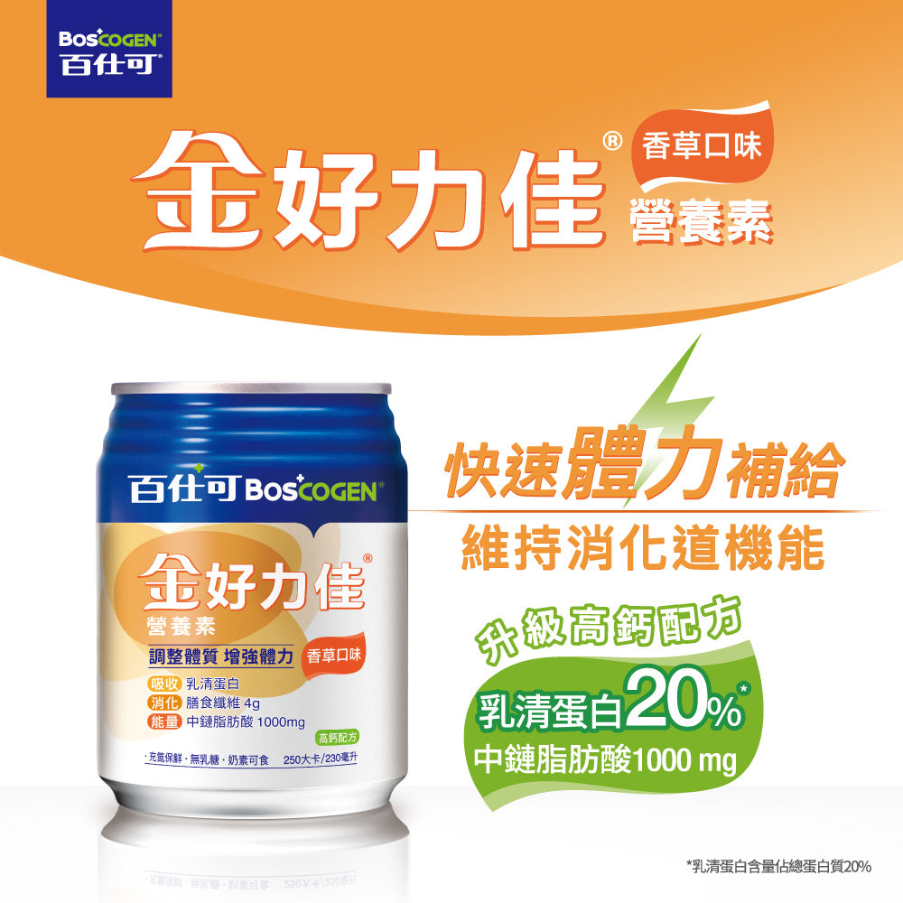【百仕可】金好力佳營養素(香草口味) 24罐/箱 升級高鈣配方 好力佳 體力補給