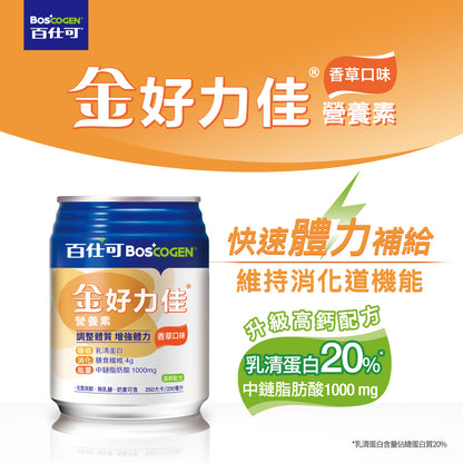 【百仕可】金好力佳營養素(香草口味) 24罐/箱 升級高鈣配方 好力佳 體力補給