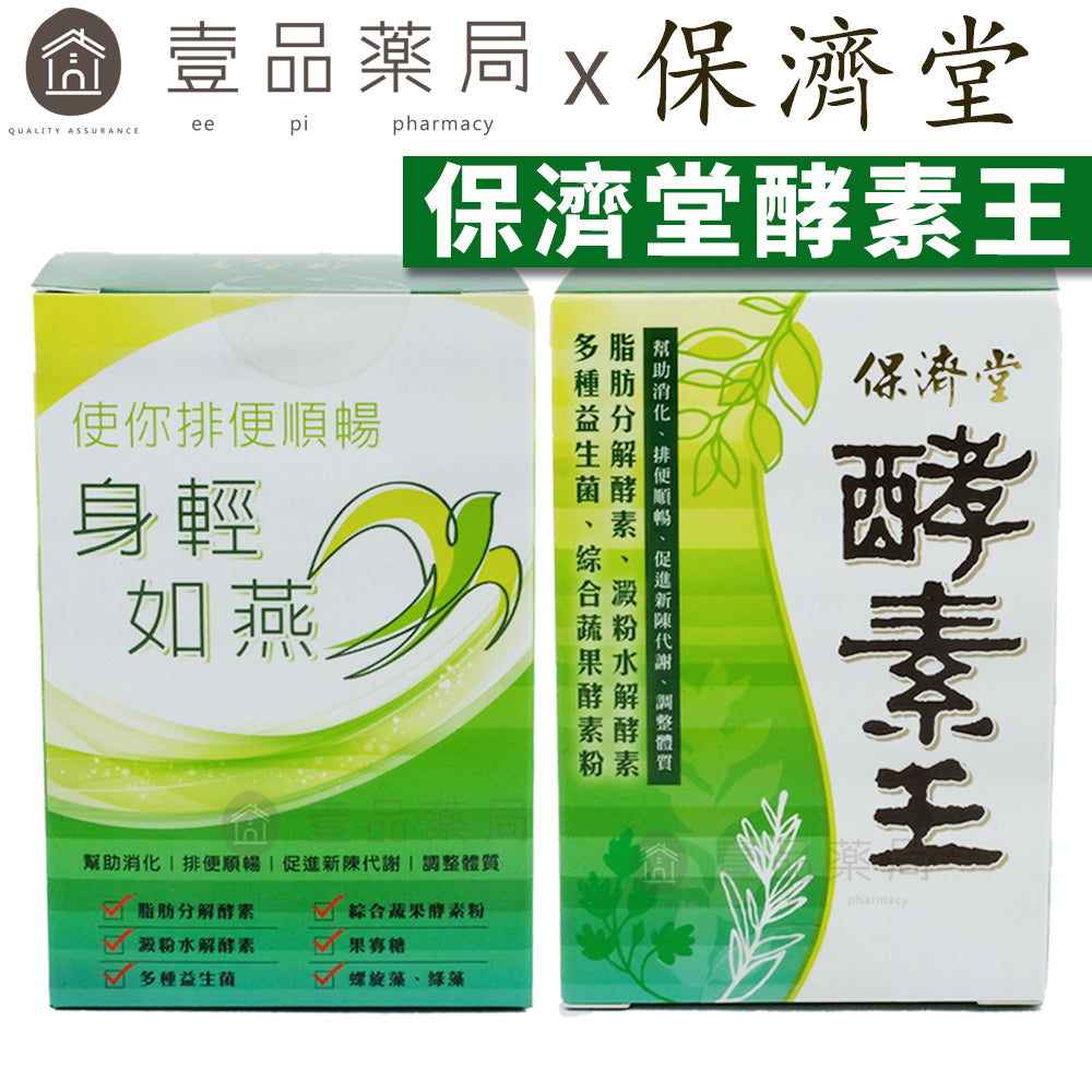 【保濟堂】酵素王系列 錠劑/粉劑 酵素王粉 酵素王錠 幫助消化 排便順暢 促進新陳代謝 順暢無比