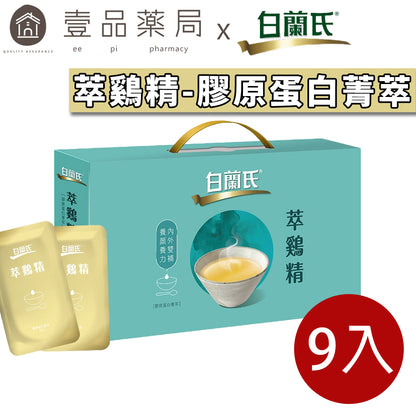 【白蘭氏】萃雞精(膠原蛋白菁萃) 9入/盒 白蘭氏萃雞精 滴雞精 膠原蛋白增量 白蘭氏雞精 白蘭氏滴雞精