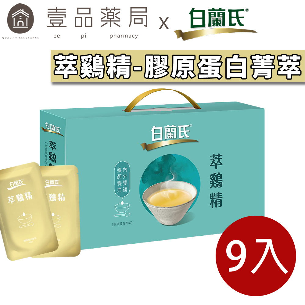 【白蘭氏】萃雞精(膠原蛋白菁萃) 9入/盒 白蘭氏萃雞精 滴雞精 膠原蛋白增量 白蘭氏雞精 白蘭氏滴雞精
