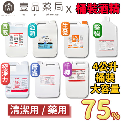 生發 派頓 唐鑫 醫強 宣威 千櫻 健康 75%酒精 4L/桶 多桶優惠 醫療酒精 潔用酒精 藥用酒精
