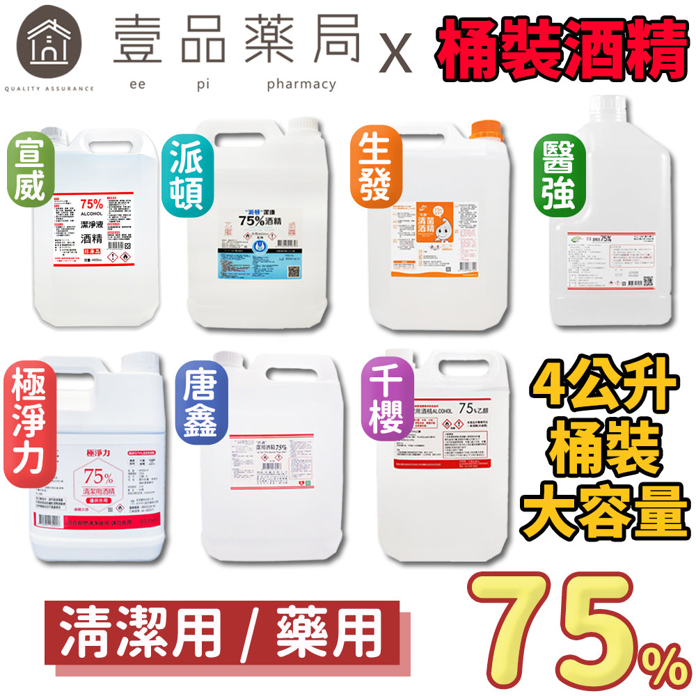 生發 派頓 唐鑫 醫強 宣威 千櫻 健康 75%酒精 4L/桶 多桶優惠 醫療酒精 潔用酒精 藥用酒精