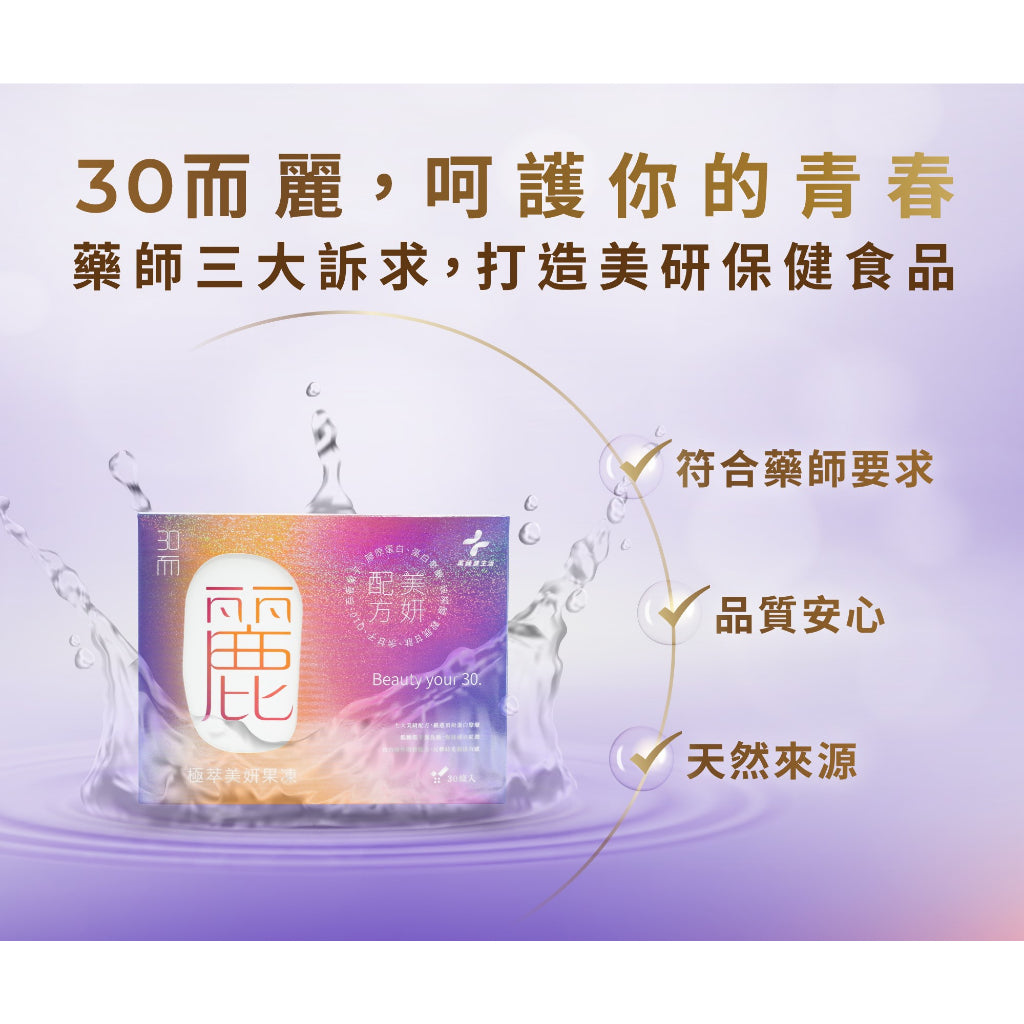 【藥師健生活】30而麗 極萃美妍膠原凍 30入/盒 膠原蛋白凍 天然來源 美妍保健 低糖低卡