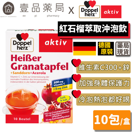 【德之寶Doppelherz】紅石榴萃取沖泡飲 10包/盒 維生素C+鋅 台灣公司貨 提升防護力 德國雙心