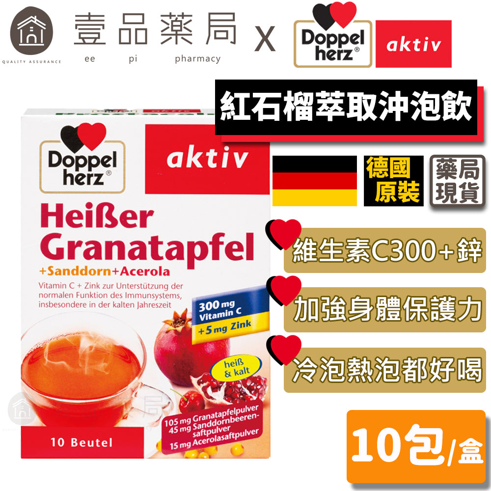 【德之寶Doppelherz】紅石榴萃取沖泡飲 10包/盒 維生素C+鋅 台灣公司貨 提升防護力 德國雙心
