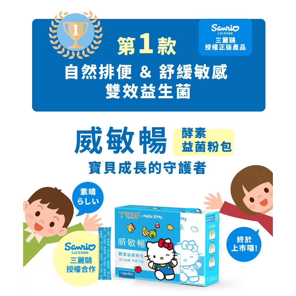 【威客維】威敏暢酵素益菌粉包 30包/盒 舒緩季節變化溫差敏感 輕鬆順暢 舒緩護敏 益生菌+酵素 雙效