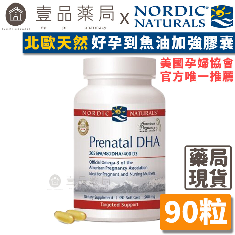 【Nordic Naturals北歐天然】好孕到魚油加強膠囊 90粒/盒 美國孕婦協會唯一推薦 孕期補養