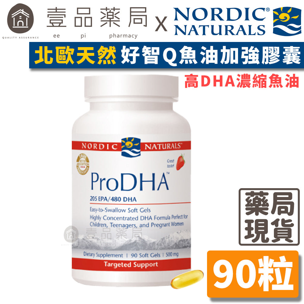 【Nordic Naturals北歐天然】好智Q魚油加強膠囊 90粒/盒 高DHA濃縮魚油配方 公司貨