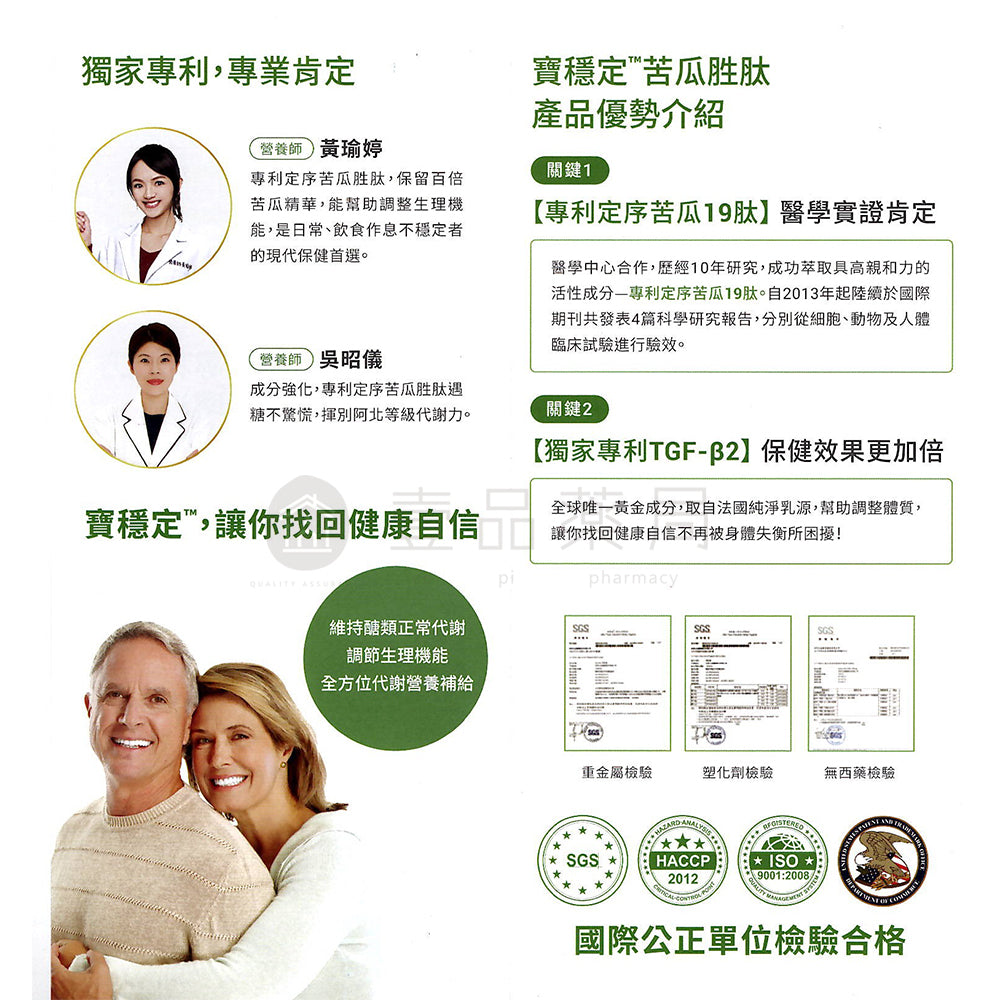 【Biozen貝昇】寶穩定 苦瓜胜肽膠囊 60粒/盒 ProStable 專利定序苦瓜胜肽 維持醣類正常代謝