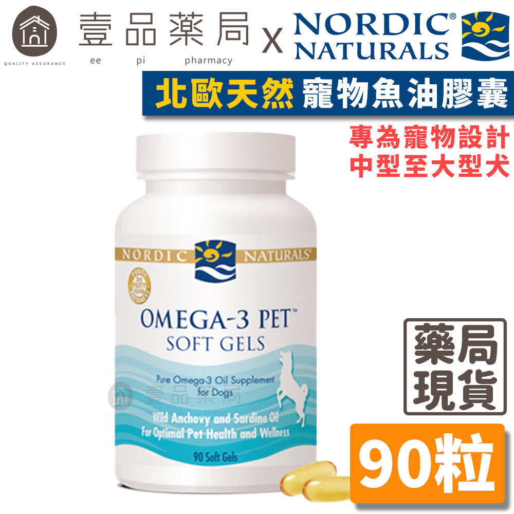 【Nordic Naturals北歐天然】寵物魚油膠囊(適合中型至大型犬) 90粒/罐 專為寵物設計 公司貨