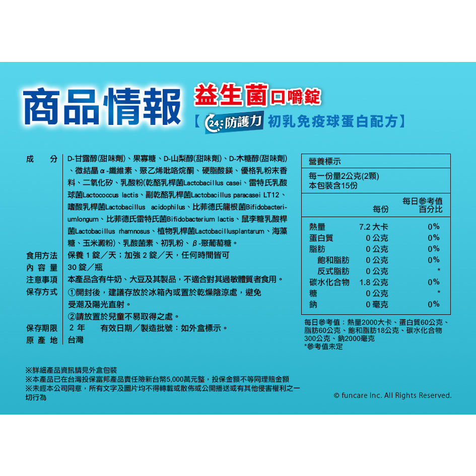 【船井生醫】兒童專用益生菌口嚼錠 初乳免疫球蛋白配方 30顆/盒 43國專利認證 船井funcare